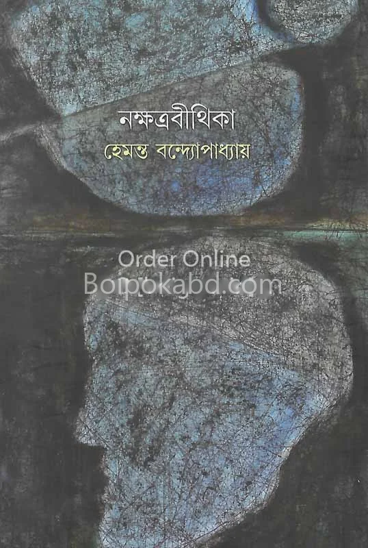 নক্ষত্রবিথীকা