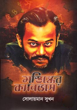 মস্তিষ্কের ক্যানভাস