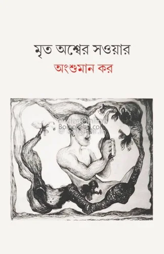 মৃত আসবে সবার - অংশুমান কার