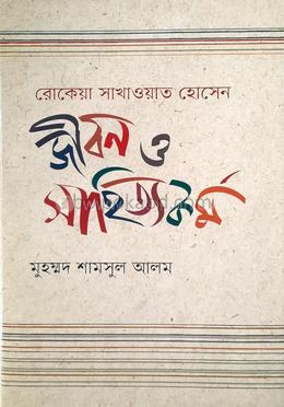 রোকেয়া সাখাওয়াত হোসেন : জীবন ও সাহিত্যকর্ম