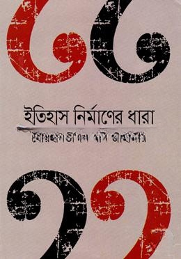 ইতিহাস নির্মাণের ধারা
