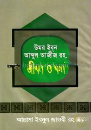 উমর ইব্‌ন আব্দুল আজীজ জীবন ও কর্ম