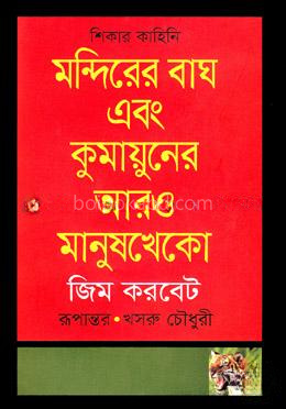 মন্দিরের বাঘ এবং কুমায়ুনের আরও মানুষখেকো