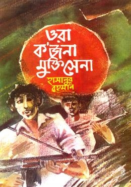ওরা ক’জনা মুক্তিসেনা
