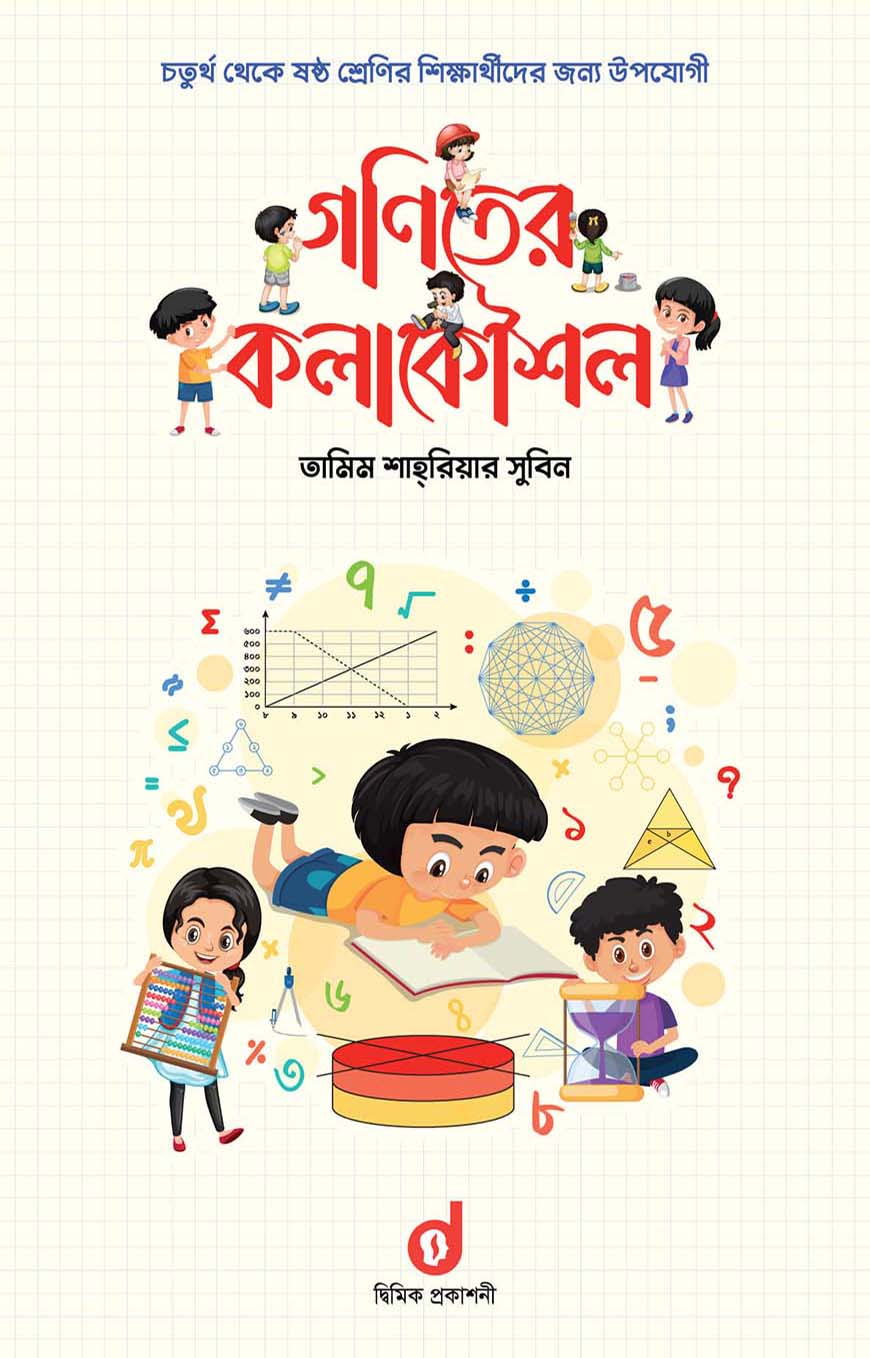 গণিতের কলাকৌশল