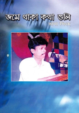 জমে থাকা কথা গুলো