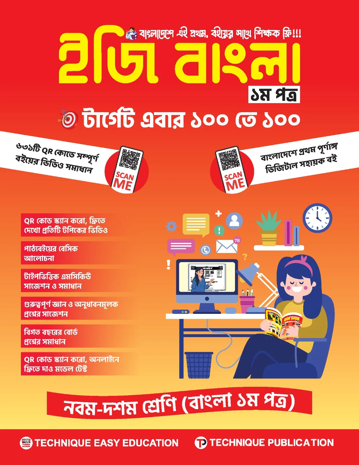 ইজি বাংলা ১ম পত্র (৯ম-১০ম শ্রেণিঃ এসএসসি ২৭ ও ২৮)