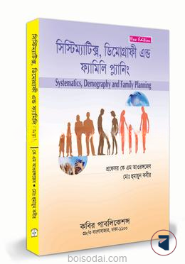 সিস্টিম্যাটিক্স, ডিমোগ্রাফি এণ্ড ফ্যামিলি প্ল্যানিং অনার্স ৩য় বর্ষ