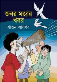 জবর মজার খবর