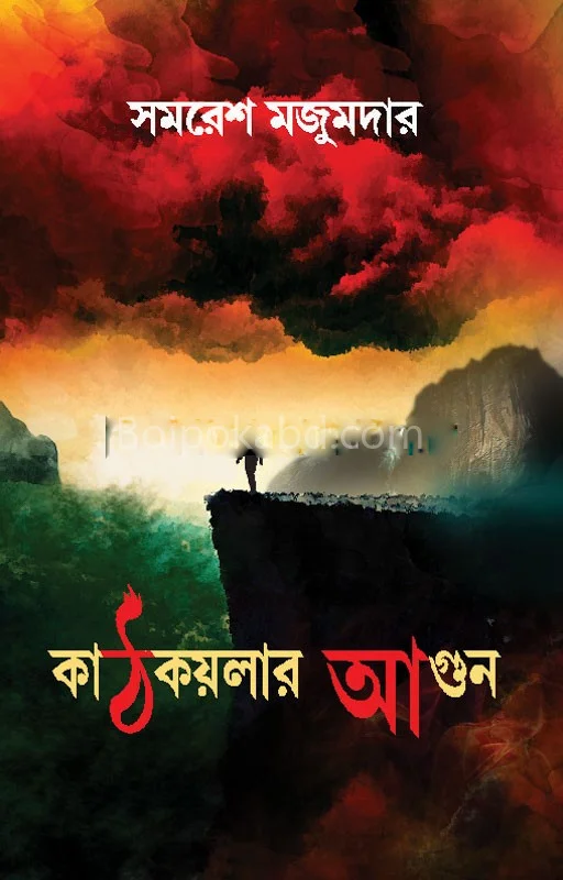 কাঠকয়লার আগুন