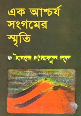 এক আশ্চর্য সংগমের স্মৃতি