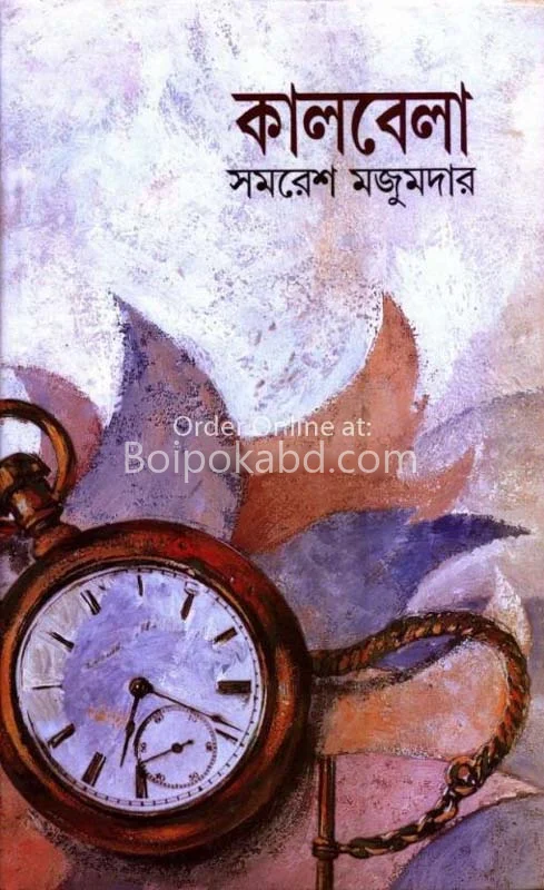 কালবেলা - সমরেশ মজুমদার