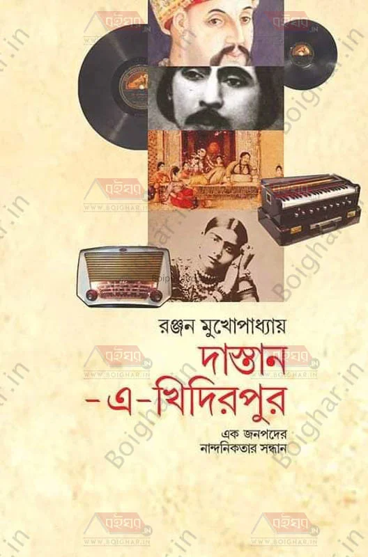 দাস্তান-এ-খিদিরপুর - রঞ্জন মুখোপাধ্যায়