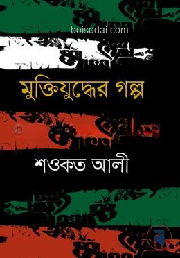 মুক্তিযুদ্ধের গল্প