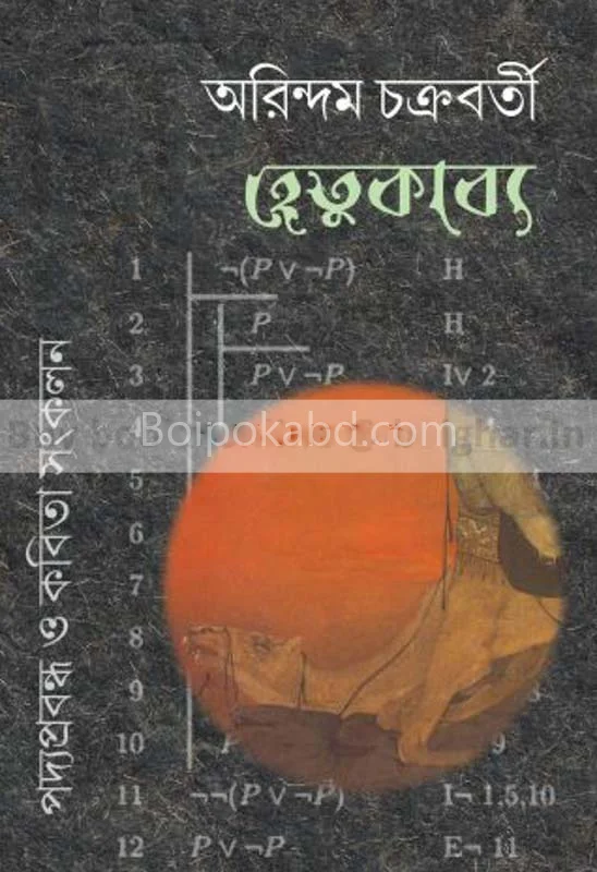 হেতুকাব্য - অরিন্দম চক্রবর্তী