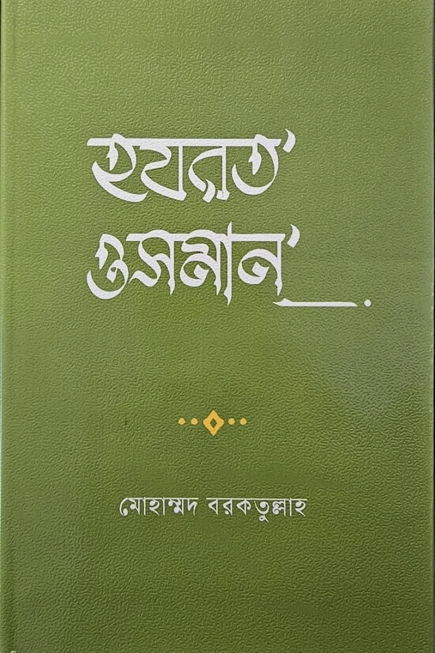 হযরত ওসমান