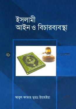 ইসলামী আইন ও বিচারব্যবস্থা - দ্বিতীয় খণ্ড
