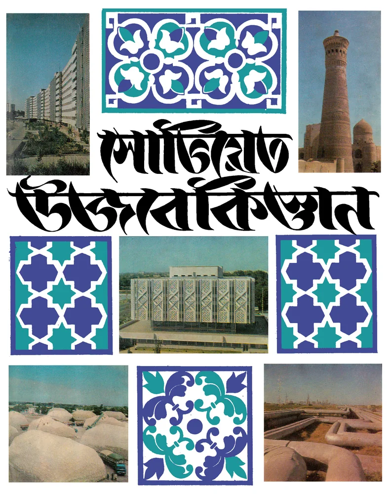 সোভিয়েত উজবেকিস্তান