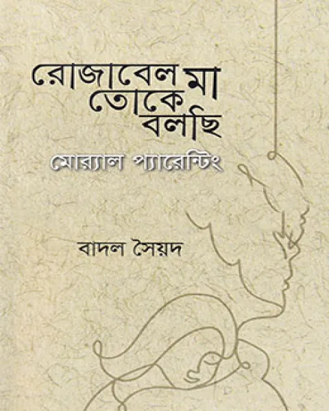 রোজাবেল মা তোকে বলছি