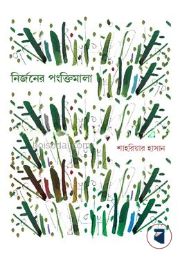 নির্জনের পংক্তিমালা