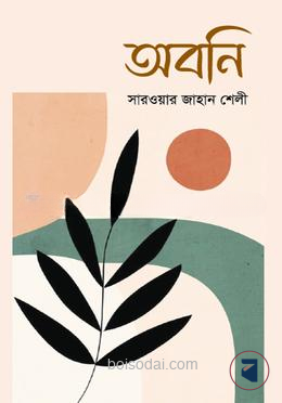 অবনি