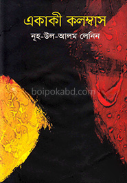 একাকী কলম্বাস