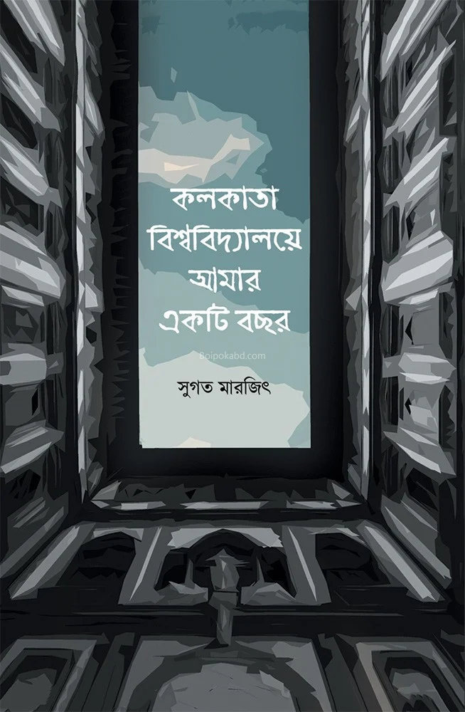 কলকাতা বিশ্ববিদ্যালয়ে আমার একটি বছর - সুজাতা মার্জিত