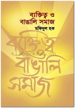 ব্যক্তিত্ব ও বাঙালি সমাজ