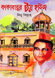 কাকাবাবুর টয় হাউজ