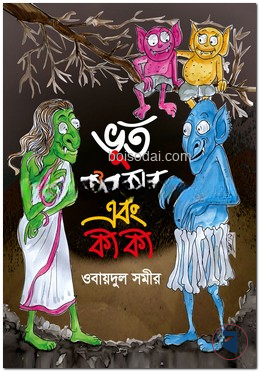 ভূত ক’প্রকার এবং কী কী