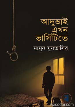 আদুভাই এখন ভার্সিটিতে