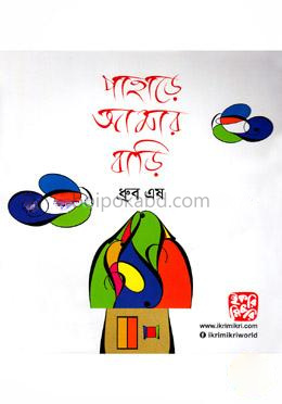 পাহাড়ে আমার বাড়ি