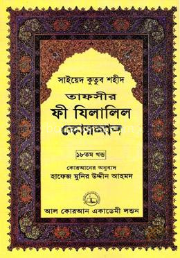 তাফসীর ফী যিলালিল কোরআন - ১৮তম খণ্ড