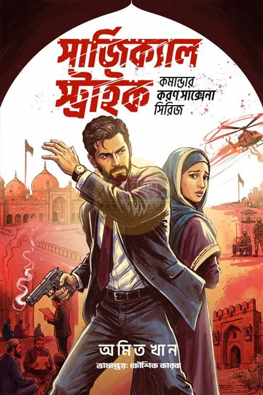 সার্জিকাল স্ট্রাইক [অমিত খান] – কমান্ডার কারণ সাক্সেনা সিরিজ