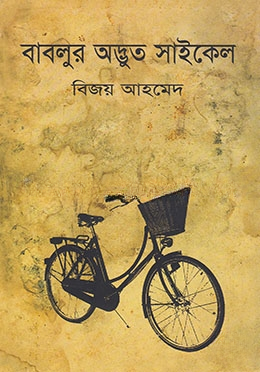 বাবলুর অদ্ভূত সাইকেল