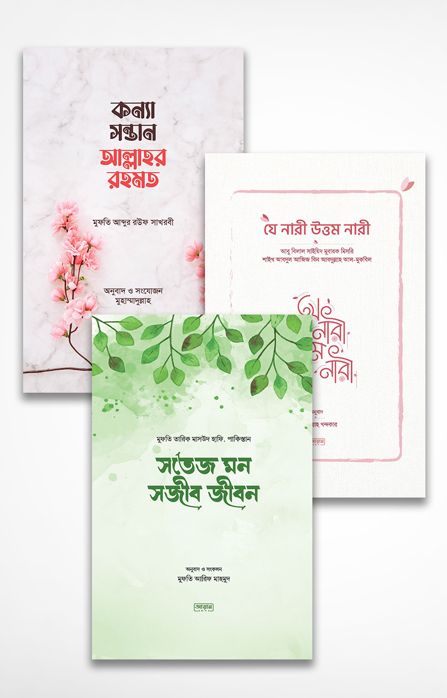 আয়ানের নতুন ৩টি বই একত্রে (ইসলামী বইমেলা ২০২২)