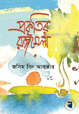 প্রকৃতির রঙ্গমেলা
