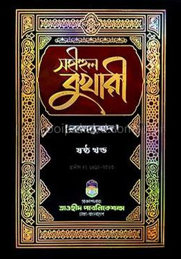 সহীহুল বুখারী -৬ষ্ঠ খণ্ড(বঙ্গানুবাদ)