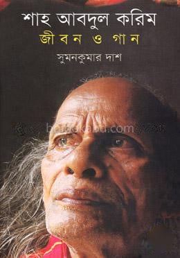 শাহ আবদুল করিম: জীবন ও গান