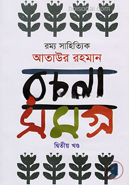 রম্য সাহিত্যিক আতাউর রহমান রচনাসমগ্র