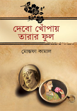 দেবো খোঁপায় তারার ফুল