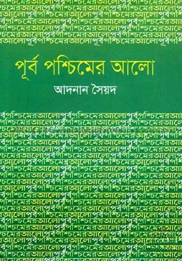 পূর্ব পশ্চিমের আলো