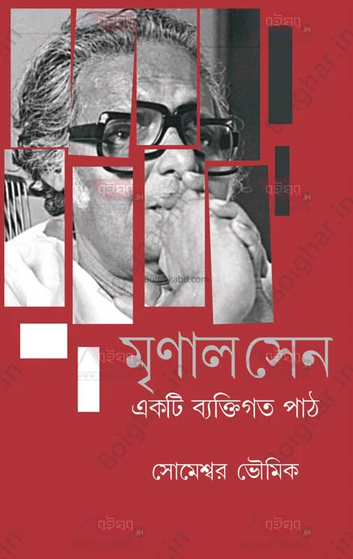 মৃণাল সেন: একটি ব্যক্তিগত পথ - সোমেস্বর ভৌমিক