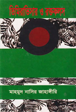 তিমিরা ভিসার ও রক্তকলস