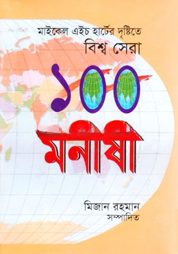 বিশ্ব সেরা ১০০ মনীষী