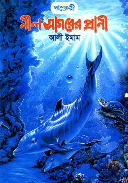নীল সাগরের প্রাণী