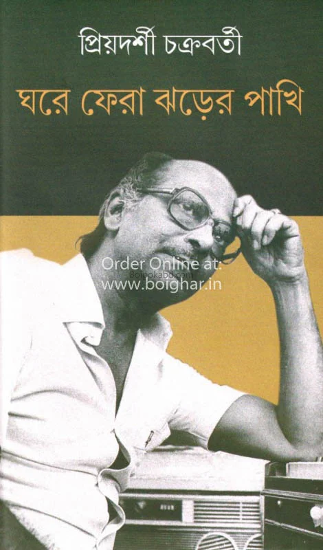 ঘরে ফেরা ঝড়ের পাখি - প্রিয়দর্শী চক্রবর্তী