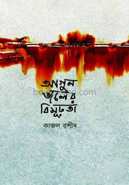 আগুন জলের বিমূঢ়তা