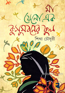 মা যেনো এক কুসুমবনের ফুল