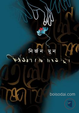 করতলে নিষ্পেষিত ফুল